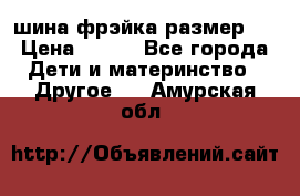 шина фрэйка размер L › Цена ­ 500 - Все города Дети и материнство » Другое   . Амурская обл.